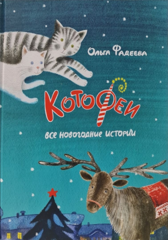 Книга детская «КотоФеи. Все новогодние истории», 136 л.