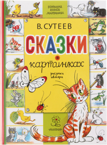 Большая книга малышам «Сказки в картинках», 245*335 мм, 32 л.