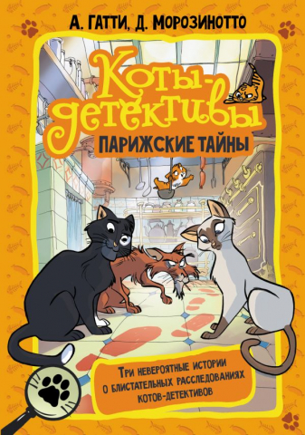 Книга детская «Коты-детективы. Парижские тайны», 145*210*24 мм, 384 страницы