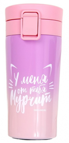 Термостакан с кнопкой «У меня от тебя мурчит», 350 мл Термостакан с кнопкой «У меня от тебя мурчит», 350 мл