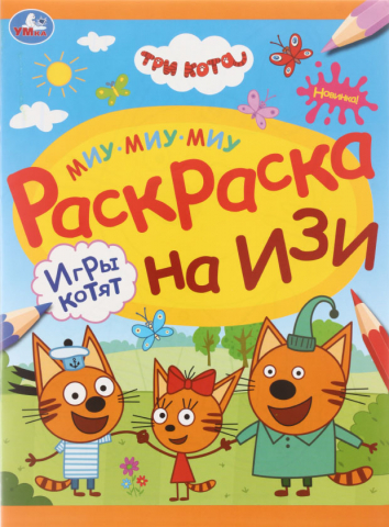 Раскраска на изи А4 «Три кота», 8 л., «Игры котят»