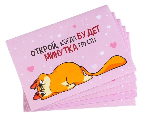 Конверт с шуточным письмом «Открой, когда...» (Котэ) 13×9 см, ассорти