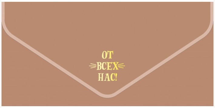 Открытка-конверт для денег «Мир открыток» 90×190 мм, «Бархатный. От всех нас, бежевый» Открытка-конверт для денег «Мир открыток» 90×190 мм, «Бархатный. От всех нас, бежевый»