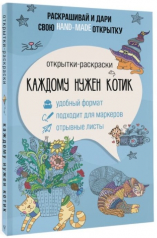 Открытка-раскраска «Каждому нужен котик», 138*212 мм, 32 л., 12+