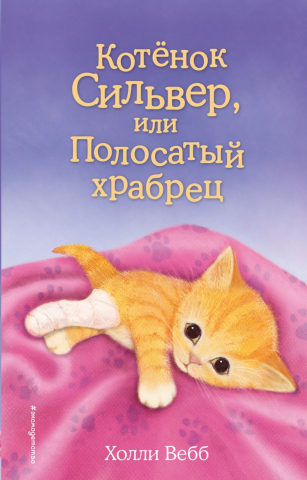 Книга детская «Котёнок Сильвер, или Полосатый храбрец (выпуск 25)», 125*200*13 мм, 144 страницы