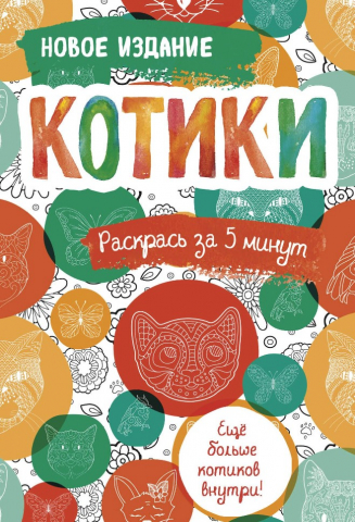 Раскраска-блокнот «Котики. Еще больше котиков внутри!», 120*165 мм, 16 л.