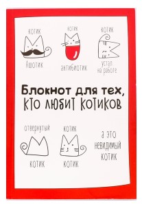 Книжка записная «Блокнот творческого человека» (А6), 120 л., «Для тех, кто любит котиков»