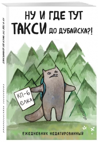 Ежедневник недатированный «Ну и где тут такси до Дубайска?!», 138*200 мм, 72 л.