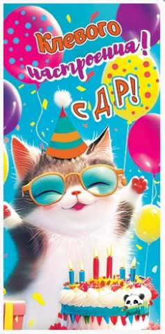 Открытка-конверт для денег «Мир открыток» 83×168 мм, «Клевого настроения! С ДР! Кот» Открытка-конверт для денег «Мир открыток» 83×168 мм, «Клевого настроения! С ДР! Кот»