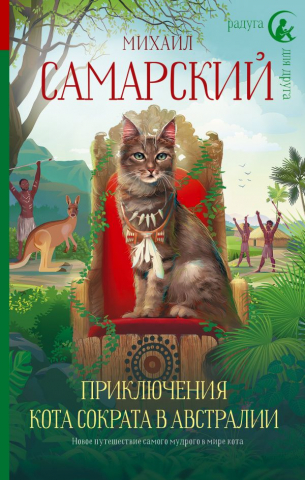 Книга детская «Приключения кота Сократа в Австралии», 136*208*19,5 мм, 352 страницы, 12+