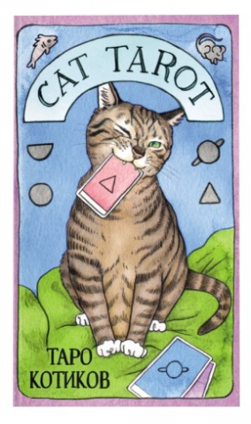 Карты таро Cat Tarot «Таро котиков», 78 карт и руководство