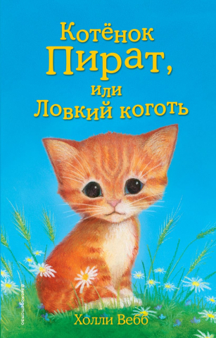 Книга детская «Котёнок Пират, или Ловкий коготь (выпуск 11)», 125*200*12 мм, 144 страницы Книга детская «Котёнок Пират, или Ловкий коготь (выпуск 11)», 125*200*12 мм, 144 страницы