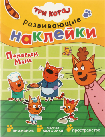 Книжка-задание «Развивающие наклейки. Три кота», 195*225 мм, 4 л., «Помогаем маме»