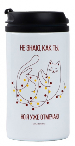 Термостакан Sima-Land, 300 мл, «Уже отмечаю» Термостакан Sima-Land, 300 мл, «Уже отмечаю»