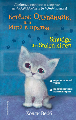 Книга детская «Котёнок Одуванчик, или Игра в прятки = Smudge the Stolen Kitten», 125*200*15 мм, 192 страницы Книга детская «Котёнок Одуванчик, или Игра в прятки = Smudge the Stolen Kitten», 125*200*15 мм, 192 страницы