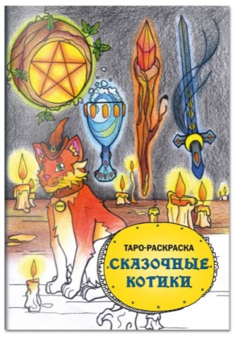 Раскраска-таро «Сказочные котики», 280*210*6 мм, 48 страниц, 16+