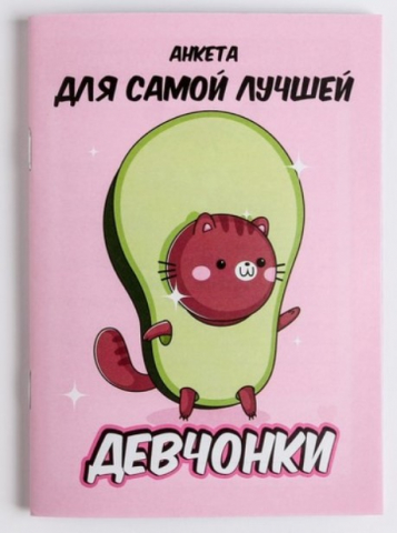 Книжка записная «Анкета для девочек» А6, 140*100 мм, 16 л., «Анкета авокадо» Книжка записная «Анкета для девочек» А6, 140*100 мм, 16 л., «Анкета авокадо»