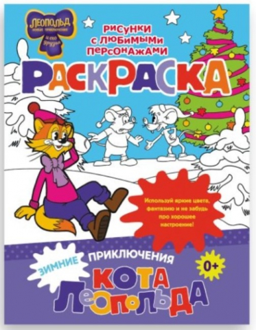 Раскраска «Зимние приключения кота Леопольда», 197*255 мм, 8 л.