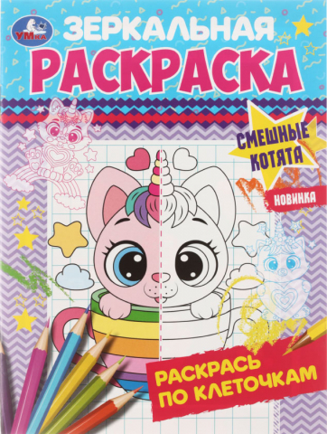 Раскраска зеркальная «Раскрась по клеточкам», 145*190 мм, 4 л., «Смешные котята»