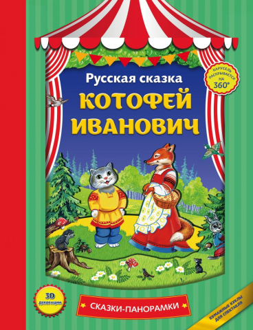 Книга детская «Котофей Иванович» (сказки-панорамки), 194*258*17 мм