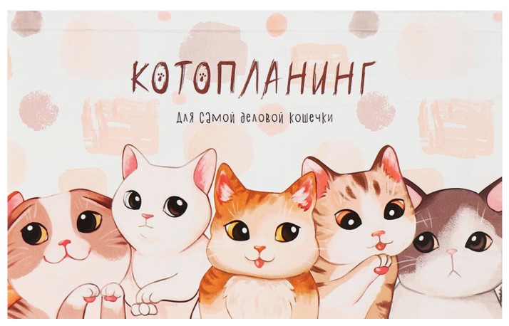 Планинг недатированный на склейке Calligrata 105×170 мм, 50 л., «Котопланинг»