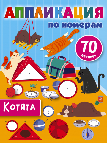 Аппликация по номерам, 8 страниц, 70 наклеек, «Котята»