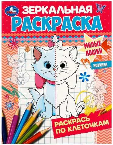 Раскраска по клеточкам (зеркальная) «Милые кошки», 145*190 мм, 4 л. Раскраска по клеточкам (зеркальная) «Милые кошки», 145*190 мм, 4 л.
