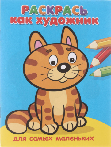 Раскраска А5 «Для самых маленьких. Раскрась как художник», 160*215 мм, 4 л., «Котик»