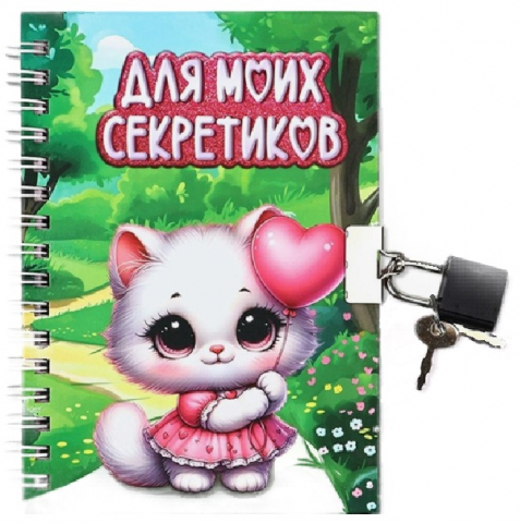 Книжка записная на замочке Sima-Land (А6) 105×147 мм, 50 л., линия, «Для моих секретиков»