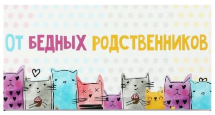Открытка-конверт поздравительная для денег Sima-Land, «От бедных родственников. Коты», 16,5*8 см