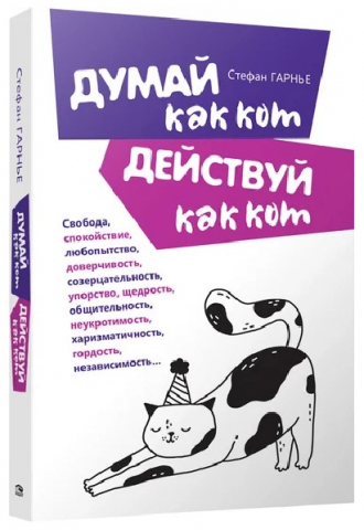 Книга «Думай как кот, действуй как кот» (Гарнье Стефан), 112 л.