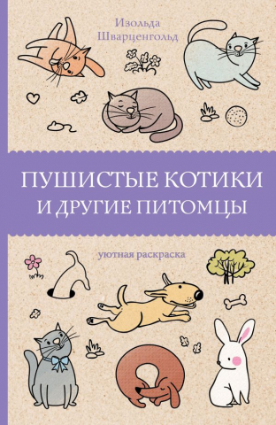 Раскраска «Пушистые котики и другие питомцы», 146*210 мм, 64 л.