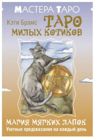 Таро милых котиков «Магия мягких лапок. Уютные предсказания на каждый день», 13*9*4 см
