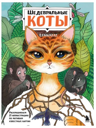 Раскраска-антистресс «Шедевральные коты», 280*212*5 мм, 48 страниц, 12+