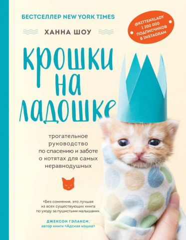 Книга детская «Крошки на ладошке. Трогательное руководство по спасению и заботе о котятах для самых неравнодушных», 162*210*25 мм, 304 страницы,12+