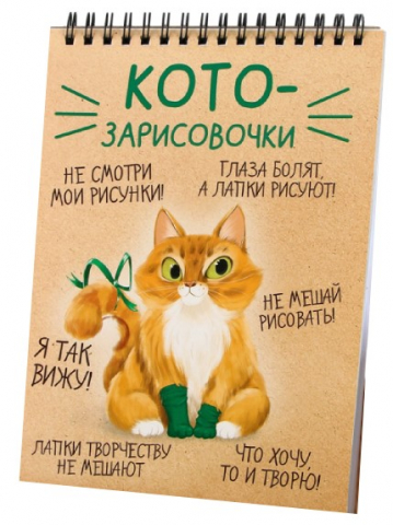 Скетчбук на гребне «Котозарисовки», 148*210 мм, 40 л., обложка бежевая с рисунком