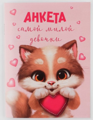 Книжка записная «Анкета для девочек» А6, 140*100 мм, 16 л., «Котик»