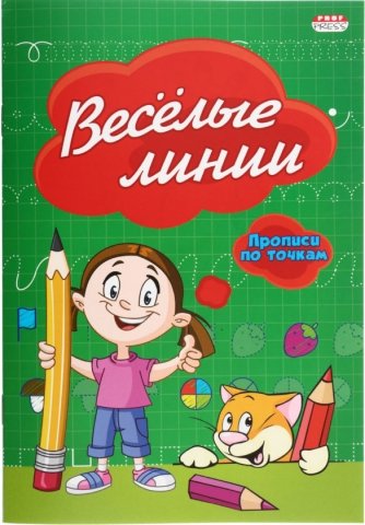 Пропись-раскраска «Прописи по точкам. Проф-Пресс», ~А5 (140*200 мм), 8 л., «Веселые линии»