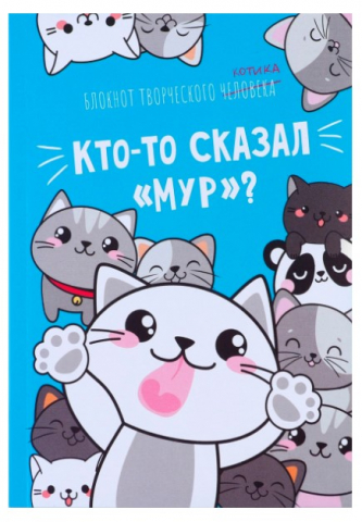 Блокнот творческого человека А6 «Кто-то сказал Мур?», 116*164 мм, 120 л.