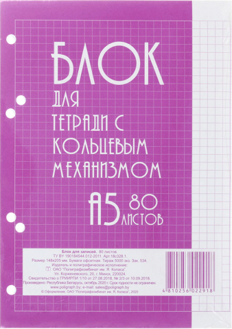 Сменный блок для тетради на кольцах «Полиграфкомбинат», 80 л., клетка, белый