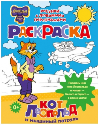 Раскраска «Кот Леопольд и мышиный патруль», 255*197 мм, 8 л.