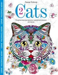 Раскраска «Творческая раскраска замурчательных котиков» 260×203 мм, 18 л., Cats-2