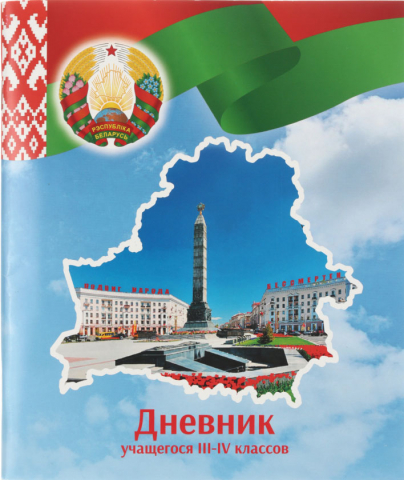 Дневник школьный «Брестская Типография» (Утвержден МинОбразования РБ на 2024/25), 44 л., для 3 - 4 классов (на русском языке)