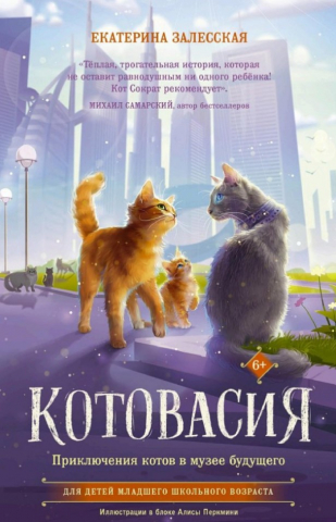 Книга детская «Приключения котов в музее будущего», 130*205 мм, 112 л.