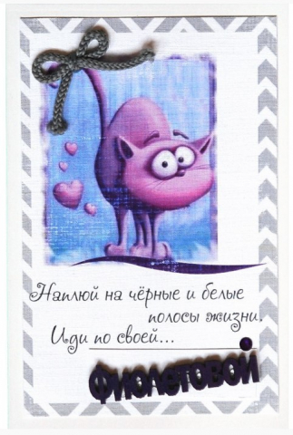 Открытка поздравительная ручной работы и конверт 110×150 мм, «Фиолетовой»