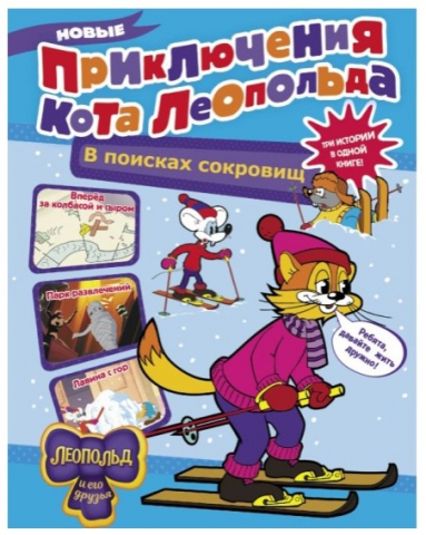 Книга детская «Новые приключения Кота Леопольда», «В поисках сокровищ», 64 страницы