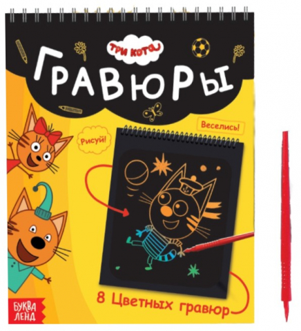 Альбом гравюр «Три кота. День веселья», 19*19 см, 8 гравюр