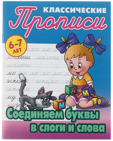 Прописи А5 «Прописи классические» 8 л., «Соединяем буквы в слоги и слова»