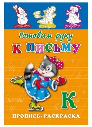 Раскраска с заданиями «Готовим руку к письму», А5, 8 л.