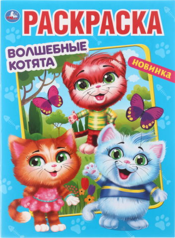 Раскраска А4 «Волшебные котята», 8 л.